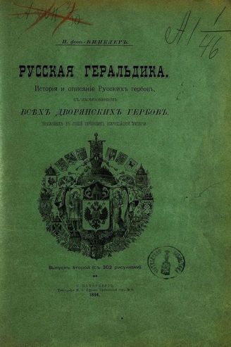 Fon Vinkler - Russian Geraldics - part 2 - 1894